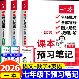 2026新版 一本初中课本预习笔记七年级八年级下册语文数学英语全套教材书全解读课本同步练习册初一学霸课堂笔记必刷题预习资料书下