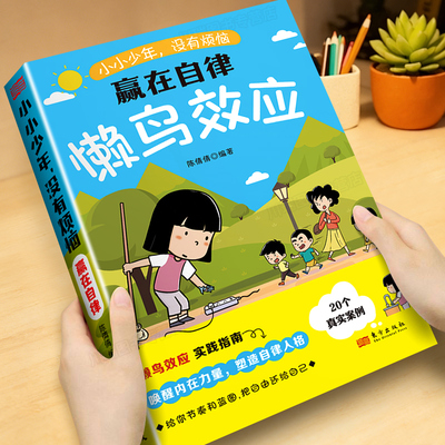 懒鸟效应漫画版赢在自律改变命运