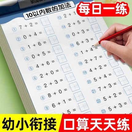 口算题卡幼小衔接十以内加减法幼儿园小中大班10/20以内加减法学前班幼升小5/30/50/100算术题练习册全套每日一练数学全横式口算本