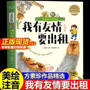 我有友情要出租彩图注音版小学一二年级课外书必读童话故事方素珍作品精选小学生课外阅读儿童文学经典书目趣味散文童谣儿歌绘本