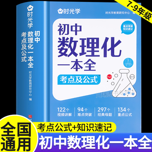 时光学初中数理化一本全考点及公式 手册七八九年级数学物理化学知识定律理总结母题详解难点突破提分速记大全初一二三中考复习资料