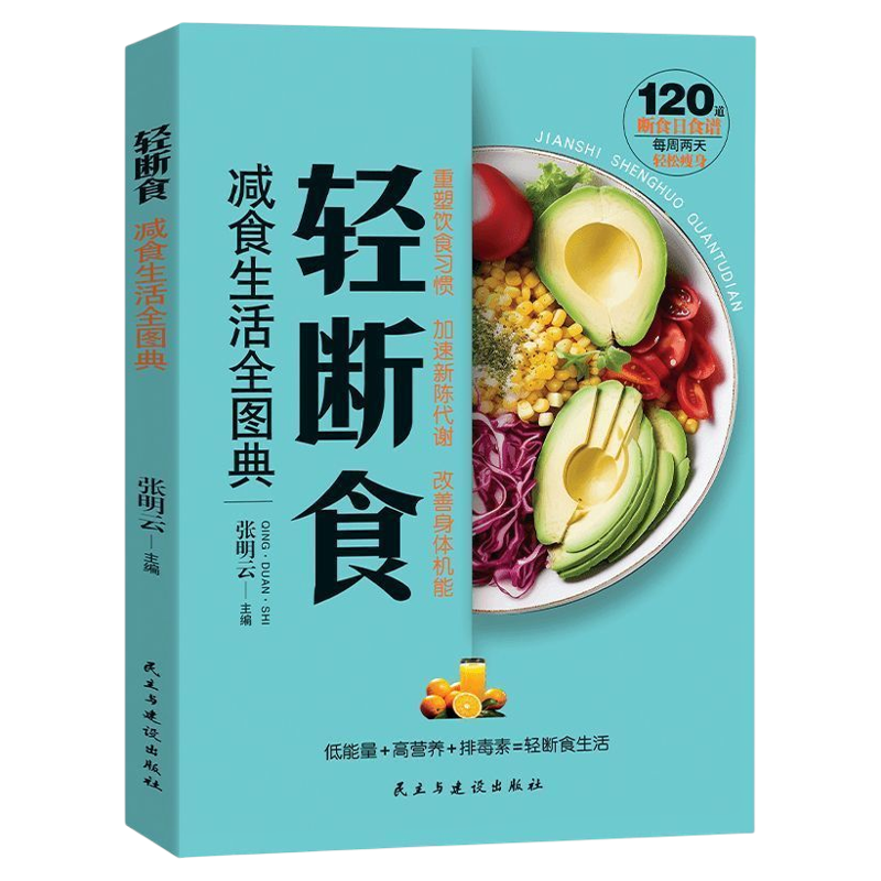 轻断食减食生活全图典每周两天轻断食健康营养搭配三餐食谱菜谱生活饮食攻略健康科学养生保健手册简单科学减肥减脂瘦身计划方法书