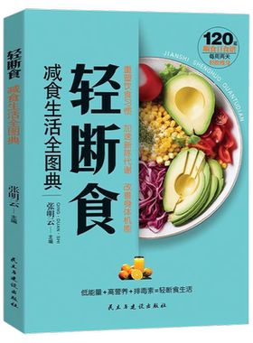 轻断食减食生活全图典活饮食瘦身