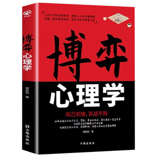 博弈心理学正版知己知彼百战不殆识人用人驰骋职场为人处世洞悉人性的博弈秘诀攻守策略锦囊游刃有余的智慧之道心理学基础入门书籍
