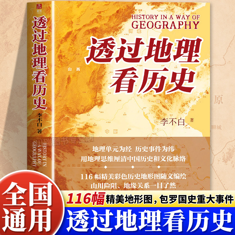 透过地理看历史李不白著全彩珍藏版初高中七八九年级下册必读的课外书历史事件典故中华上下五千年了然历史事件中国古代历史地理书