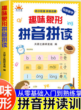 趣味象形拼音拼读训练幼儿园早教启蒙书幼小衔接汉语拼音专项训练儿童趣味学拼音神器一年级拼音拼读练习册声母韵母整体认读音节书