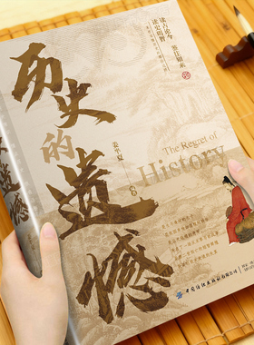 历史的遗憾正版书姜半夏著初高中小学生课外阅读必读历史类知识普及读物书籍一本书读懂中国史青少年儿童不可不知的中国历史人物志