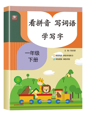 一年级下册看拼音写词语语文专项