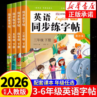 2026新版小学英语同步练字帖三四五六年级下册衡水体字帖人教版英语小学生专用控笔训练楷书临摹正版每日一练钢笔行楷书法字帖练习