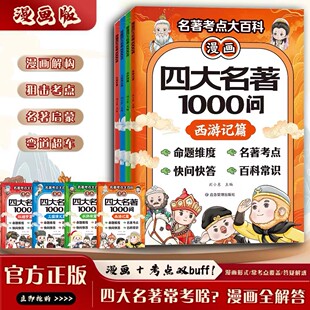 漫画四大名著1000问正版书籍中小学生文学常识知识点汇总漫画解读一千问西游记水浒传三国演义红楼梦常考问答精选青少年课外阅读书