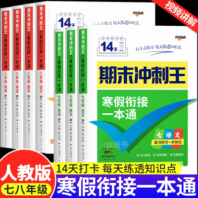 寒假衔接一本通期末冲刺七八年级
