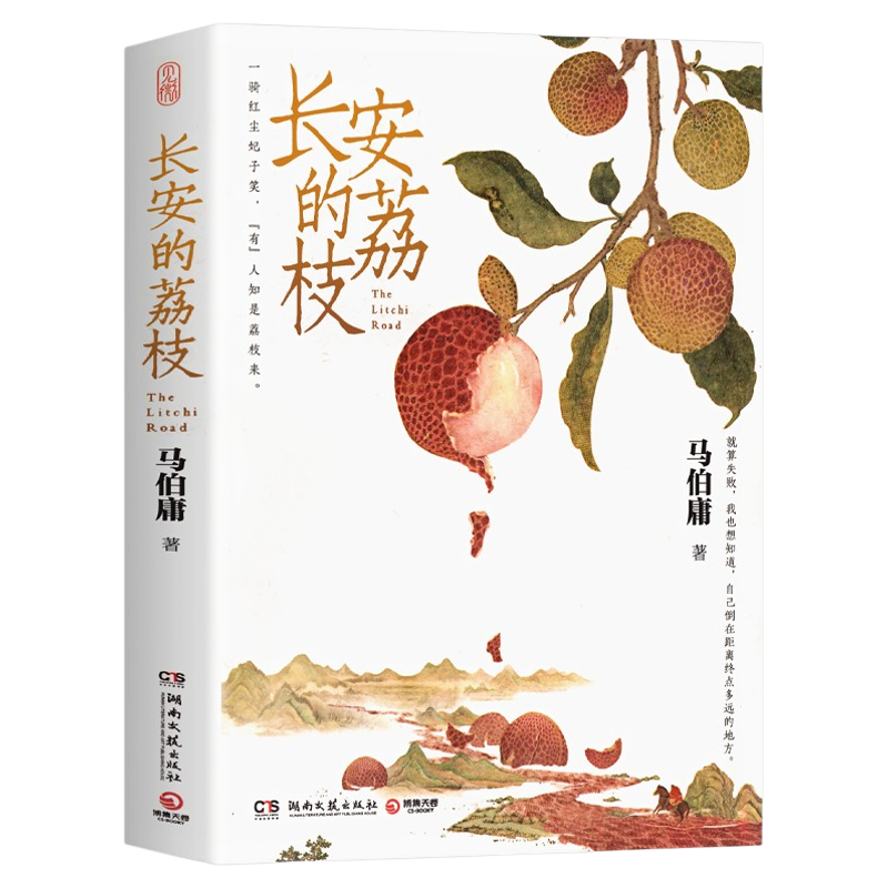 长安的荔枝雷佳音岳云鹏主演电视剧原著小说马伯庸正版大唐小吏李善德的鲜荔枝历史小说中国当代大医长安十二时辰太白金星有点烦