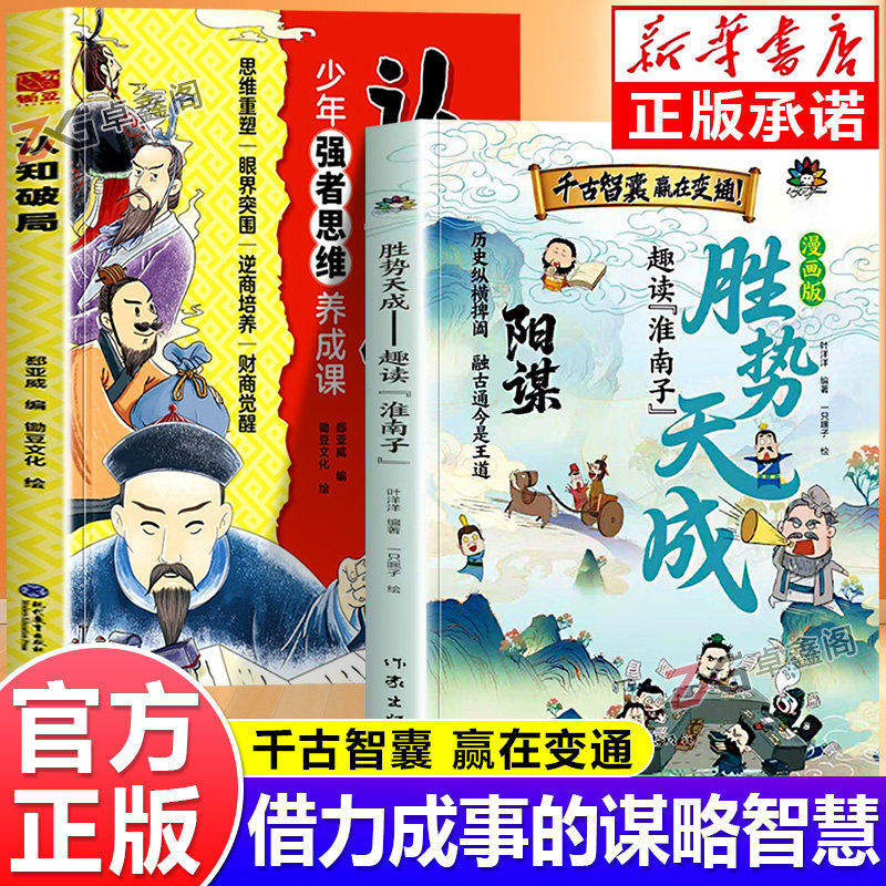 漫画版胜势天成书 阳谋 认知破局正版书籍 趣读淮南子 培养孩子强者变通思维成事智慧开悟启迪高维认知融古通今让孩子看懂世界底层 - 实物图