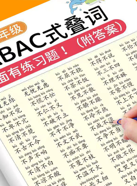 词语积累训练大全重叠词成语大全小学语文词汇专项训练基础知识手册aabbc式四字成语字词句积累量词近义词反义词练习一年级人教版