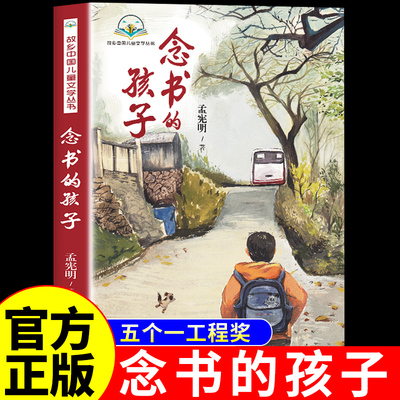 念书的孩子正版孟宪明著儿童文学