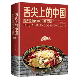 舌尖上的中国美食菜谱家常菜做法大全传统美食炮制方法全攻略特产小吃地方特色百姓汤煲汤川湘菜地方特色小吃传世农家菜食谱书全套