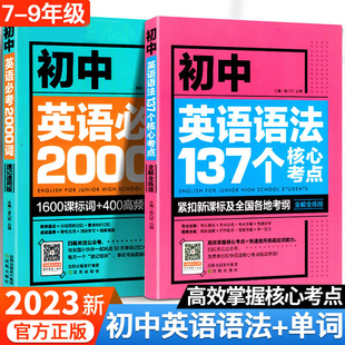 初中英语语法137个核心考点英语单词必考词2000题中考语法与词汇大全初中七八九年级阅读理解与完形填空初一二三单词语法全解专练