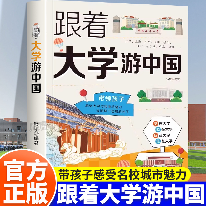 跟着大学游中国名校图文详解书籍
