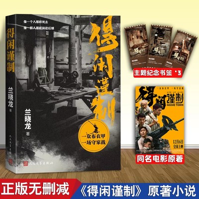 得闲谨制小说同名电影原著正版书