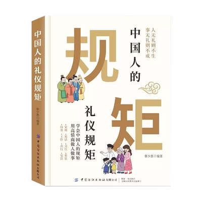 中国人的礼仪规矩正版书礼仪大全