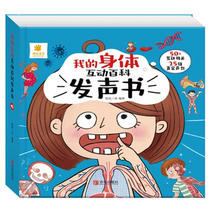 阳光宝贝我的身体互动百科发声书3d立体书幼儿园宝宝人体结构认知翻翻书正版百科全书揭秘我们的身体生理启蒙绘本儿童趣味科普书籍