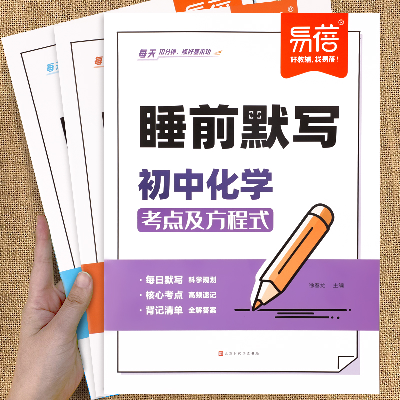 易蓓初中数理化睡前默写核心考点