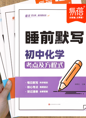 易蓓初中数理化睡前默写必背核心考点公式方程式七八九年级数学物理化学知识点清单初中必刷题基础知识大全每日默写归纳总结练习本