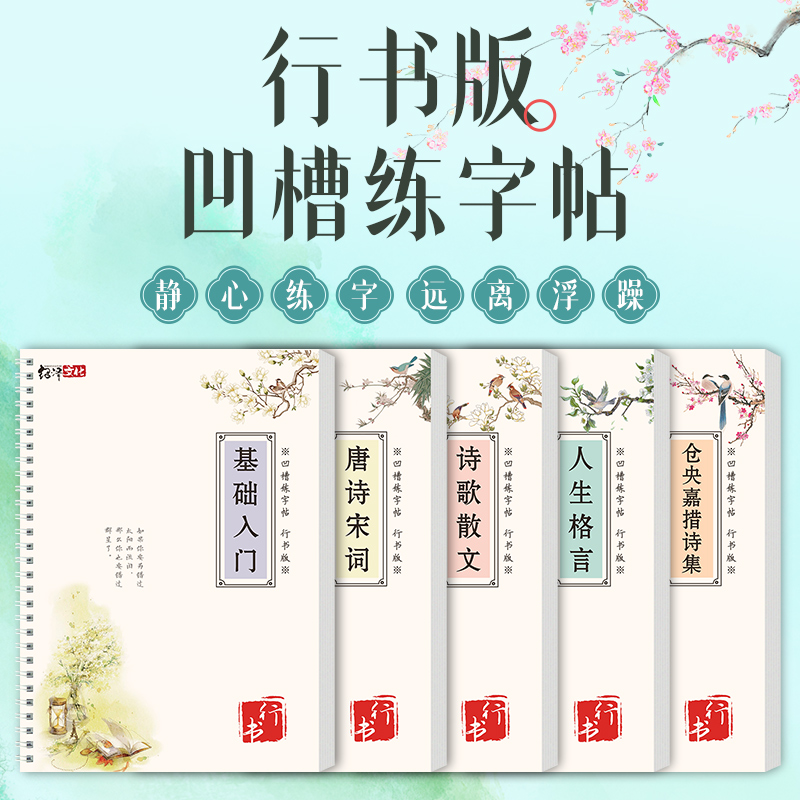 行书版凹槽练字帖基础入门练字本