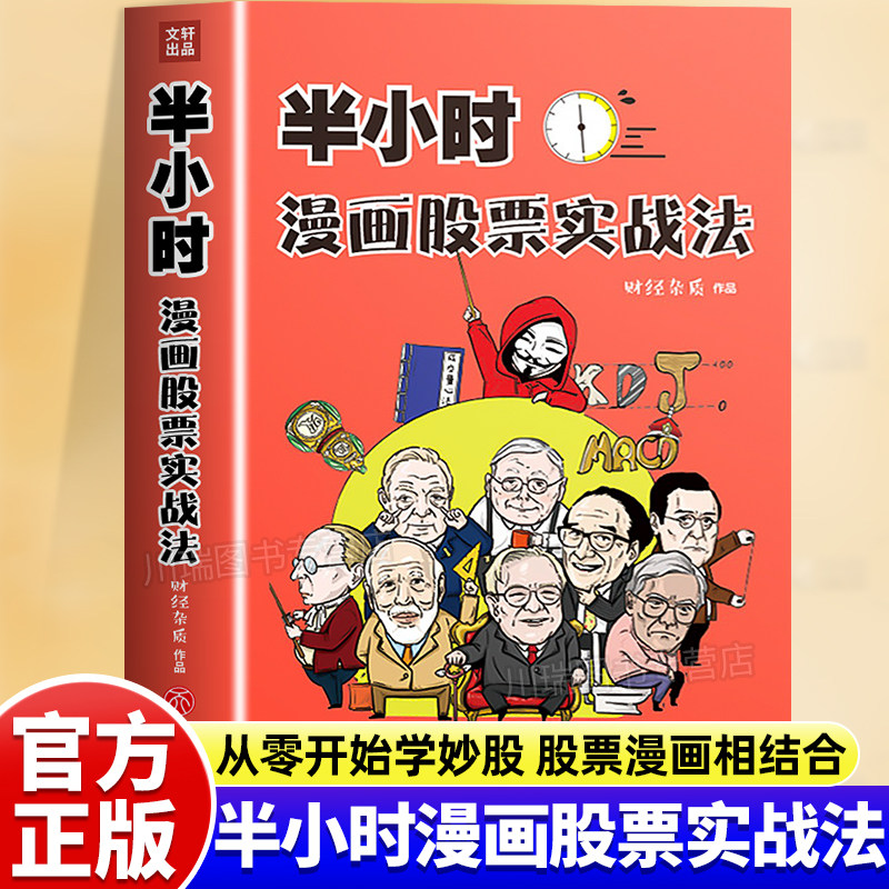 半小时漫画股票实战法正版财经杂质作品股票漫画相结合从零开始学炒股零基础股票入门实战扫盲利器股票小白也可以读懂新手入门书籍