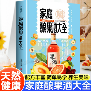 家庭酿果酒大全正版零基础入门酿酒果酒配方教程基本知识大全水果酒养生酒鲜花蔬菜饮品粮食酒古法酿酒制作家庭个人自制酿酒书籍
