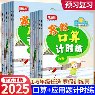 2025春随堂帮寒假口算应用题计时练寒假衔接作业复习一本通小学一二三四五六年级上下册数学口算题卡天天练计算题专项训练每日一练