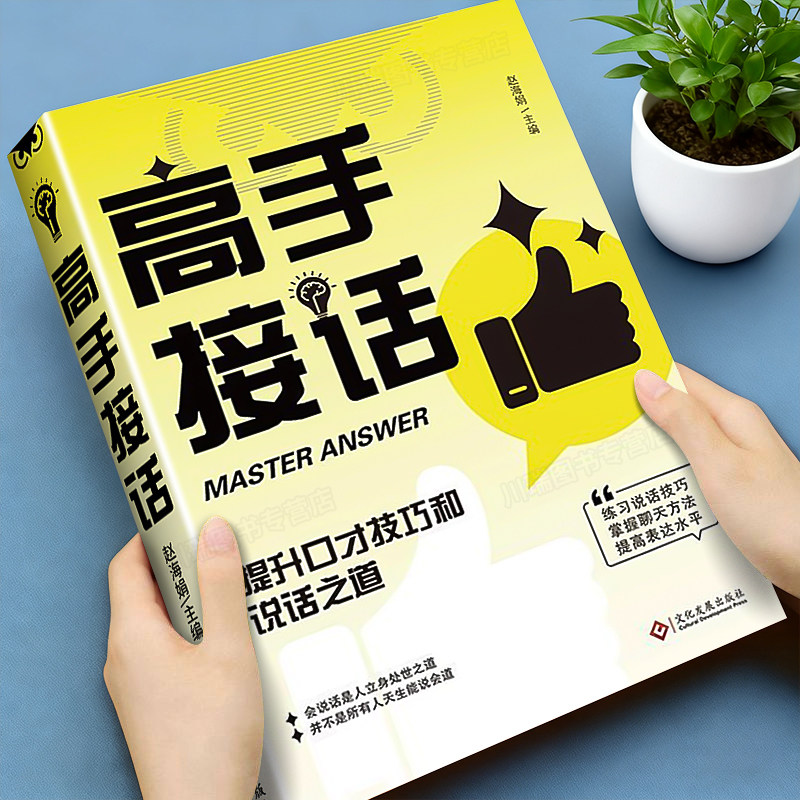 高手接话正版书籍高情商接话技巧图片