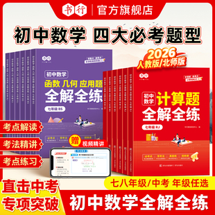 2026初中数学全解全练计算函数几何应用题七八九年级人教北师版物理化学中考高频考点必刷题知识点归纳总结全套公式大全母题一本通