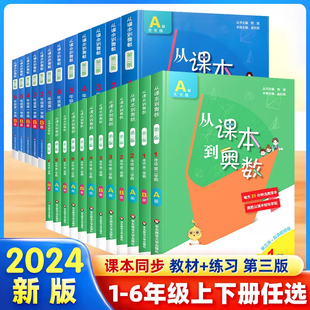 从课本到奥数一二三四五六年级上下册数学思维训练小学1 竞赛题举一反三小学奥数创新思维应用题专项同步练习册 6年级奥数教程A B版