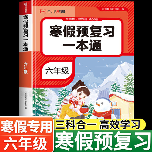 六年级寒假衔接预复习一本通全套