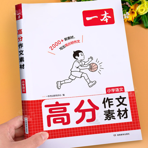 2026新一本小学语文高分作文素材