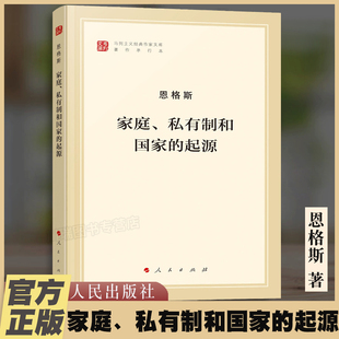 家庭私有制和国家的起源正版恩格斯著纪念马克思诞辰200周年国家与革命资本论批判自然辩证法马列主义经典名著马克思主义哲学书籍