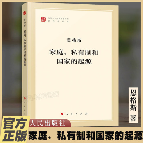 家庭私有制和国家的起源正版书籍