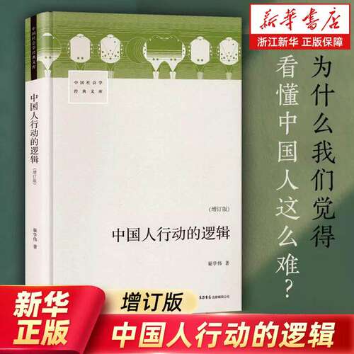 中国人行动的逻辑中国式社会学书