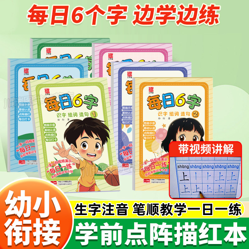 每日6字识字组词造句认读训练幼小衔接学前点阵控笔描红练字本一日一练幼儿园中大班儿童拼音汉字笔顺笔画部首偏旁硬笔临摹练字帖