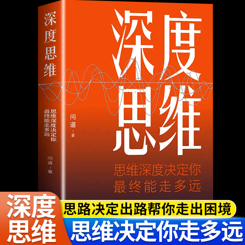 深度思维思维深度决定你能走多远