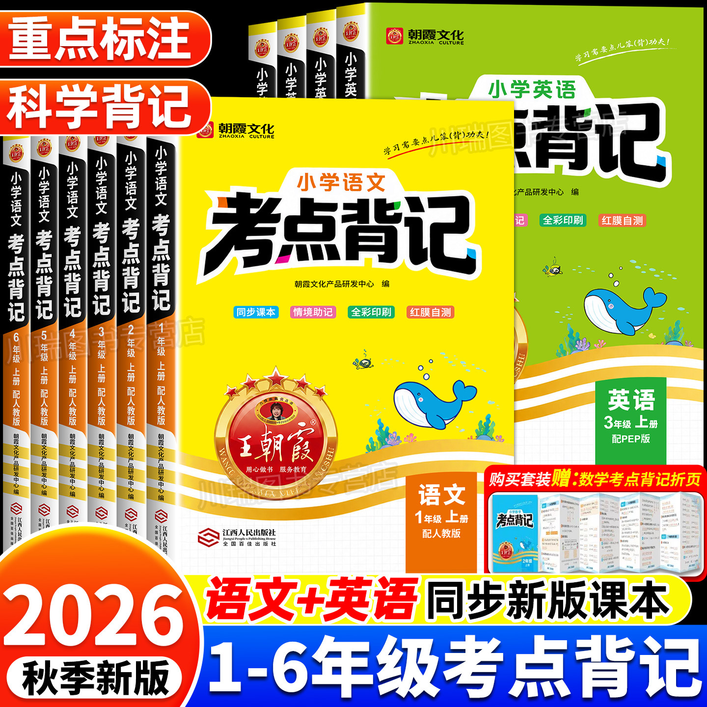 2026新版王朝霞小学语文英语考点背记一二三四五六年级上册课本核心知识点汇总人教版期末高频考点梳理复习资料同步学霸课堂笔记