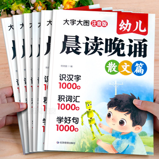 幼儿晨读晚诵每日晨读儿歌散文童谣篇古诗对字歌成语接龙谜语儿童拼音识字启蒙绘本幼小衔接诵读识千字幼儿园中大班学前认字早教书