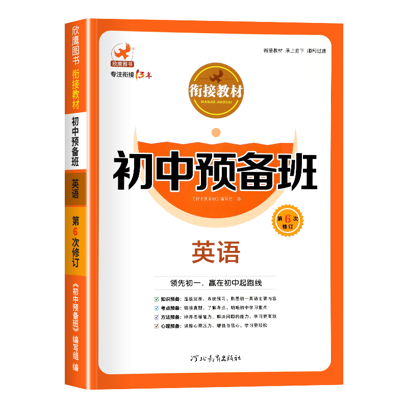 初中预备班英语小升初衔接教材