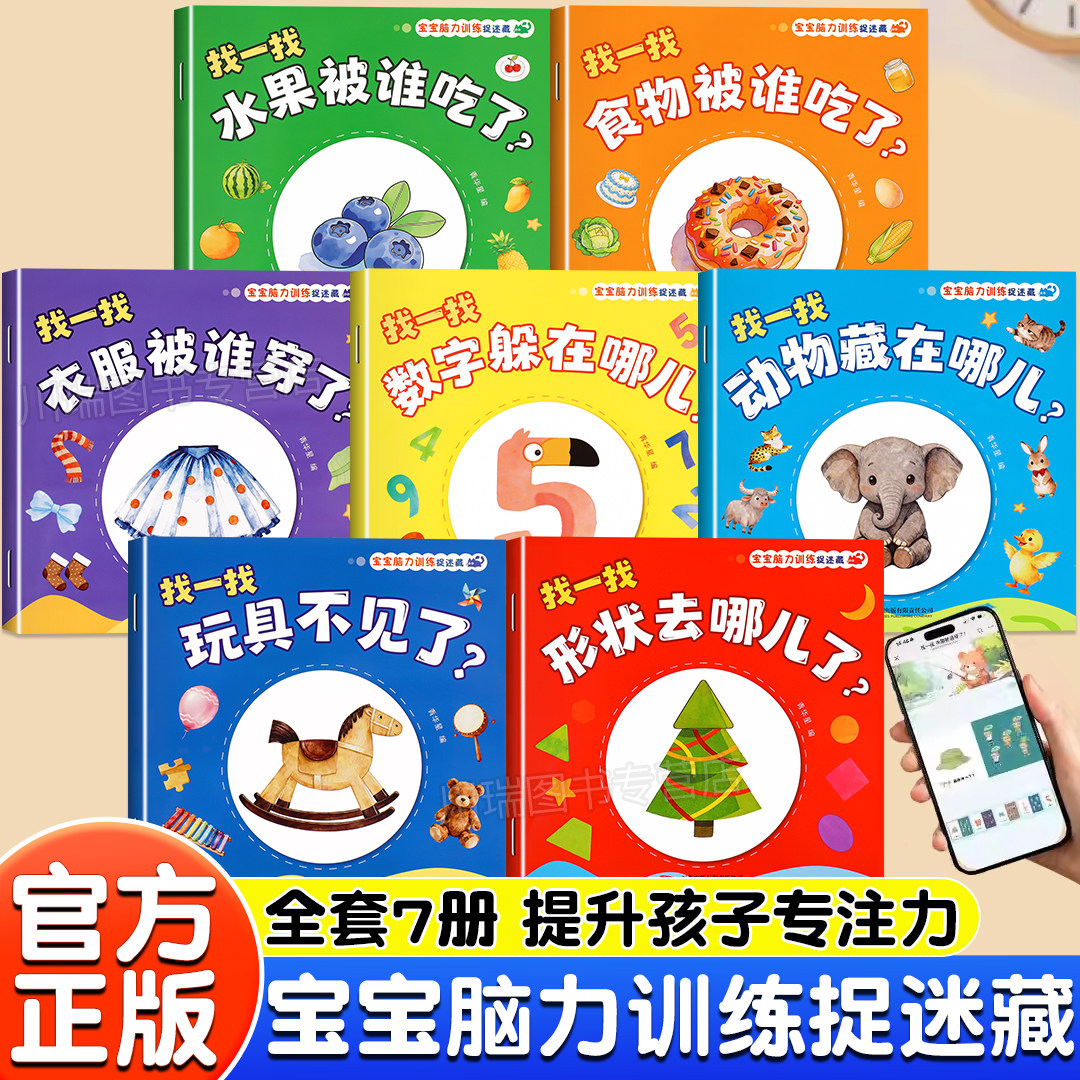 宝宝脑力训练捉迷藏全套7册1-3岁宝宝专注力提升逻辑训练和推理图画书水果食物形状衣服数字动物玩具七大趣味主题彩图早教益智绘本