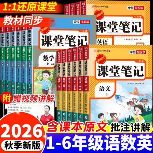 1-6年级上下册课堂笔记预习书