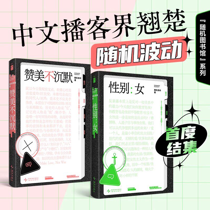 赞美不沉默性别女随机图书馆系列