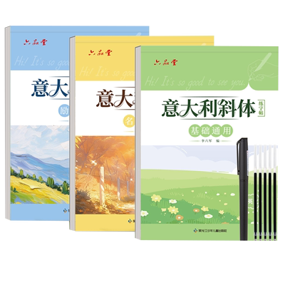 六品堂意大利斜体英语临摹练字帖