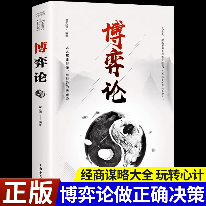 博弈论正版经商谋略商业谈判为人处世智慧社会生活思维方式和谈判诡计博弈思维信息经济学生存策略心理学成长励志书籍玩的就是心计