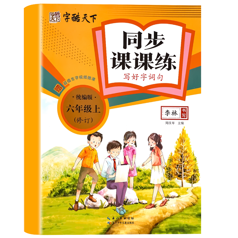 六年级上册语文同步练字帖人教版